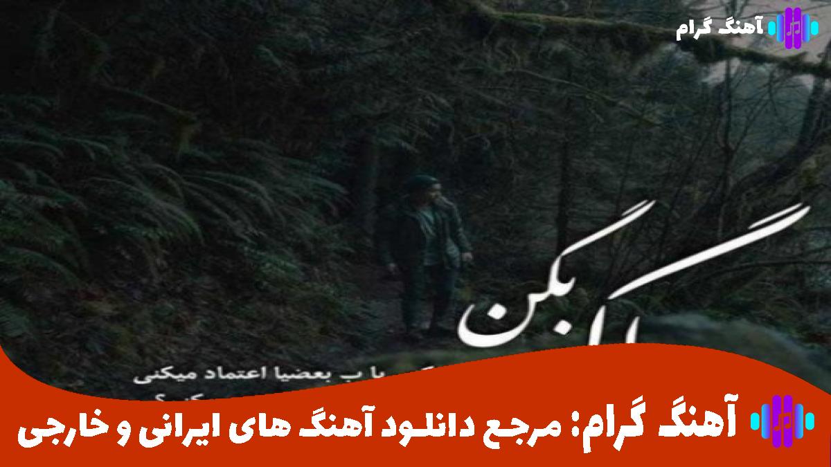 کاور آهنگ بغض پنهان از هایده و مهستی و معین